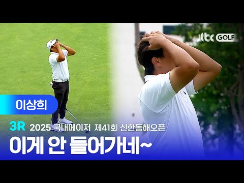 [국내메이저] 환상적인 티샷에 환장하는 퍼트, 이상희 주요장면ㅣ제41회 신한동해오픈 3R