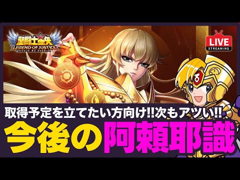【星矢ジャスティス】今後の阿頼耶識紹介!次回以降も注目キャラ専用が目白押し!質問なんでもどうぞ!【聖闘士星矢GSS】