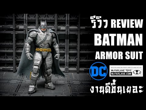 รีวิวBatmanArmoredSuitBatma