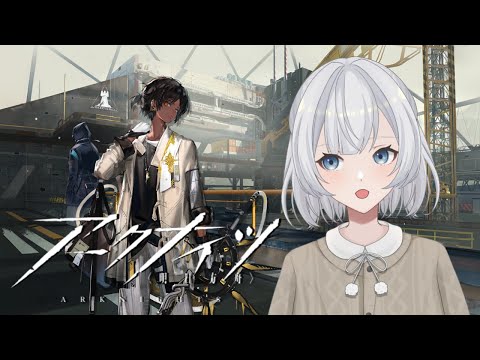 【アークナイツ】ドクター就任4日目！過去イベントやりたいかもです