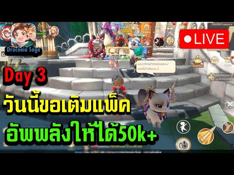 BLgamer Channel 🔴LivedraconiasagaOBTวันที่3ดันพลังไป50kกันครับ