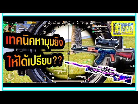 PubgMobile:เทคนิคหามุมยิงยั