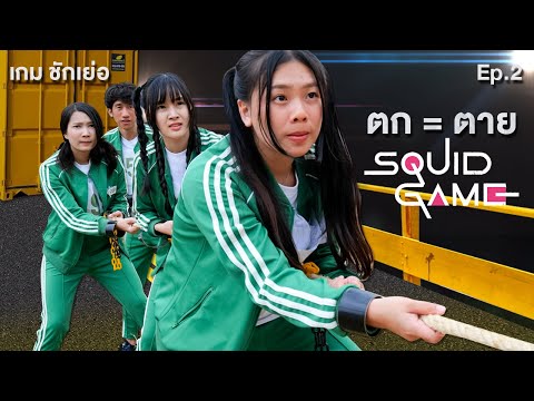 ตก-=-ตาย-ชักเย่อหลุมยักษ์-Squi ตก-=-ตาย-ชักเย่อหลุมยักษ์-Squi