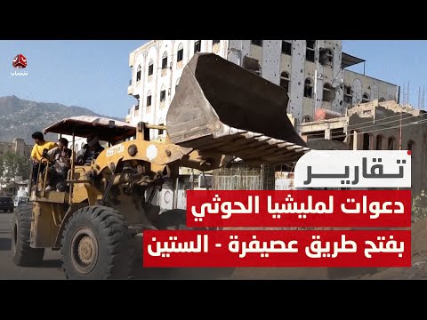 دعوات لمليشيا الحوثي بفتح طريق عصيفرة - الستين