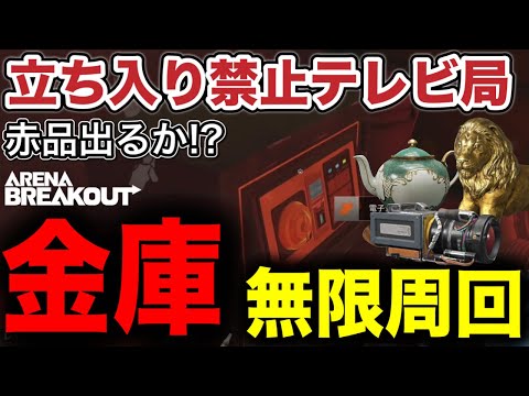 立ち入り禁止テレビ局で金庫祭り！！【arenabreakout】アリーナブレイクアウト#shorts