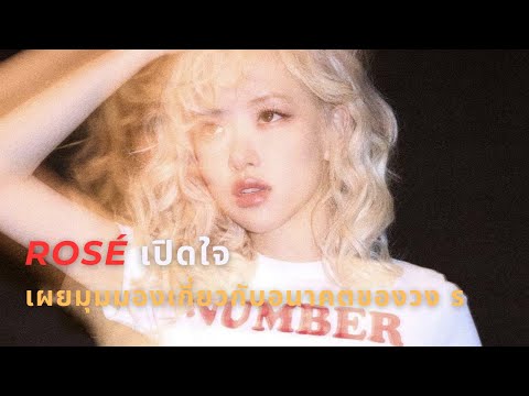 ROSÉเปิดใจถึงกิจกรรมของBLACK