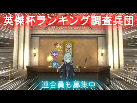 【まおりゅう】 英傑杯ランキング調査兵団～♪　シーズン32♪