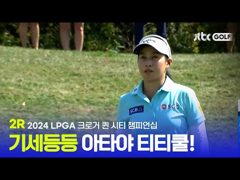 [LPGA] 송곳같은 아이언샷! 아타야 티티쿨의 환상적인 하루, 2R 하이라이트ㅣ크로거 퀸 시티 챔피언십