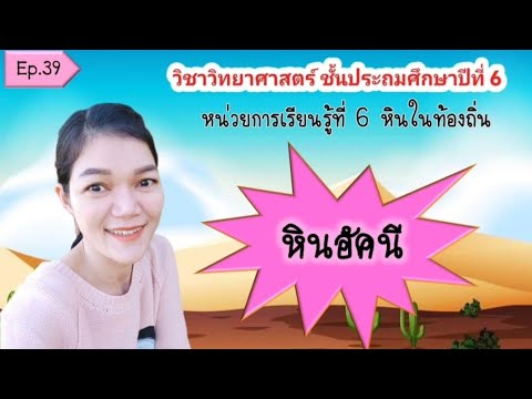 หินอัคนีEp.39