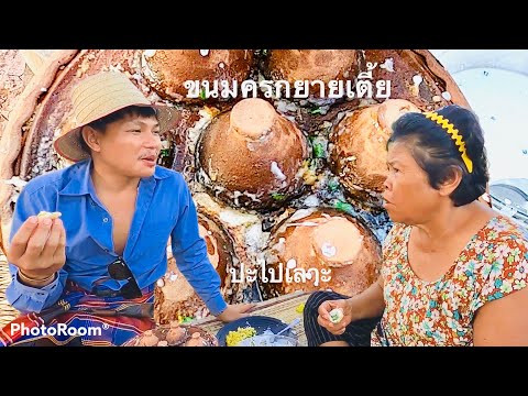 @ปะไปเลาะ-ไปเยี่ยมยายเตี้ย-ทำข @ปะไปเลาะ-ไปเยี่ยมยายเตี้ย-ทำข