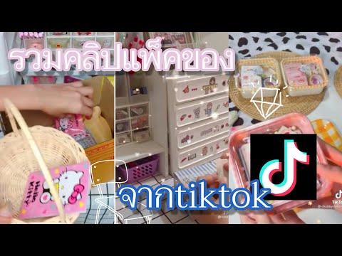 รวมคลิปtiktokรวมคลิปแพ็คของep