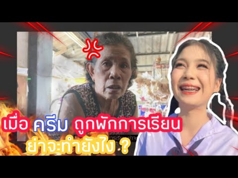 เมื่อ-ครีม-ถูกพักการเรียน-ย่าจ เมื่อ-ครีม-ถูกพักการเรียน-ย่าจ