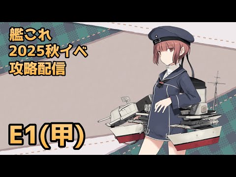 【#艦これ / E1-1 甲】一隻教提督が行く、2025秋イベ攻略配信【逆転!ナルヴィク攻防戦】