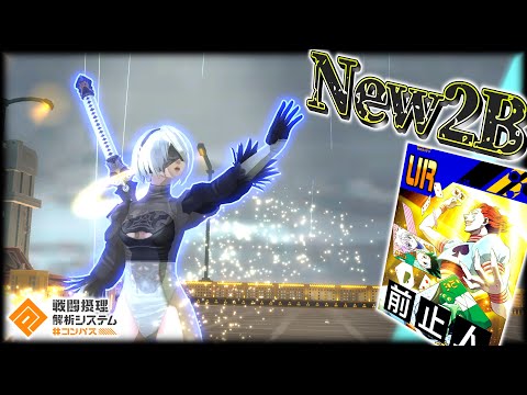 目の前の敵をHAでハメ続けるヒソカ搭載2Bが面白いぞ‼️【#コンパス】