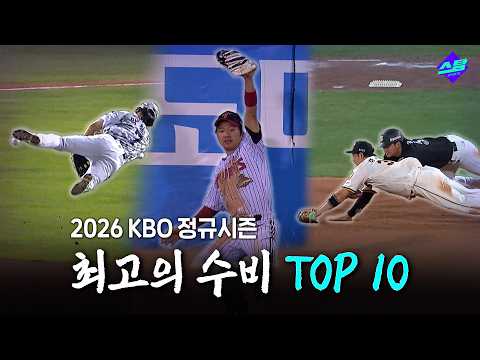 [2026 KBO] 소름 돋는 최고의 수비 TOP10