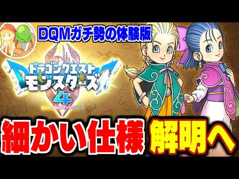 【DQM4】#4 性格・プラス値・能力値上限…細かな仕様を解明せよ！DQMガチ勢の体験版最速攻略生配信★ネタバレ注意【LIVE】