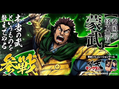 【秦国一の怪力無双】蒙武 (C.V楠大典) 参戦！ #キングダム #キングダム頂天