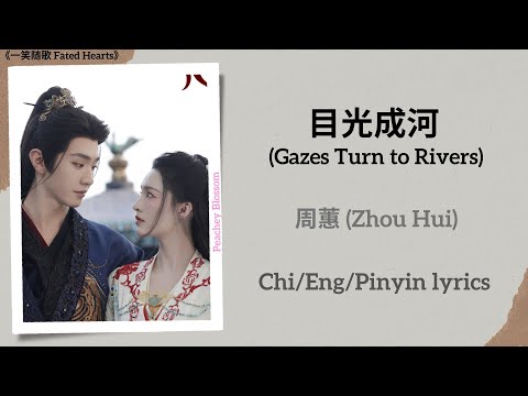 目光成河 (Gazes Turn to Rivers) - 周蕙 (Zhou Hui)《一笑随歌 Fated Hearts》Chi/Eng/Pinyin lyrics