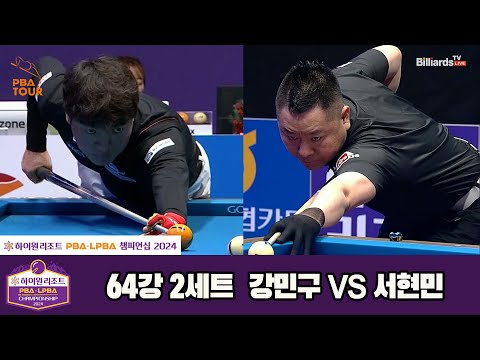 강민구vs서현민 64강 2세트[하이원리조트 PBA챔피언십 2024]