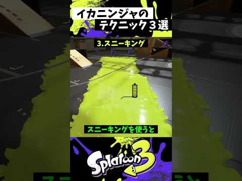 イカニンジャの実戦で使える小技3選【スプラトゥーン3】【Splatoon3】#shorts