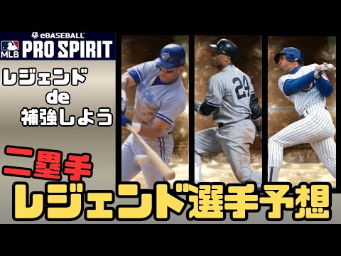 レジェンドで補強すべきポジションは？登場したら激アツ二塁手集めてみた！【メジャスピ_MLB PRO SPIRIT】# 133