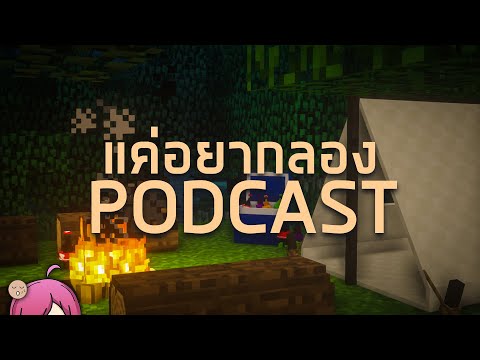 Podcast-ทำไงนะ...-|-แค่อยากลอง Podcast-ทำไงนะ...-|-แค่อยากลอง