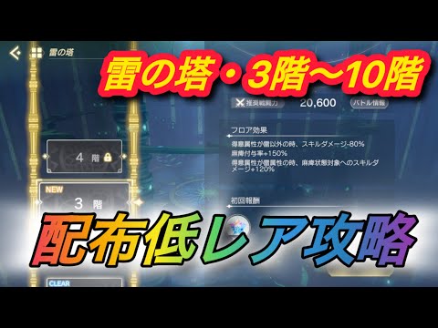【レスレリ】【属性塔】配布低レア攻略　雷塔3階〜10階