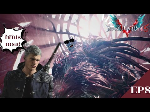 เกมมันโกงผม|DevilMayCry5