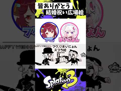 結婚祝い広場絵まとめ #スプラトゥーン3 #splatoon3 #スプラ3 #shorts