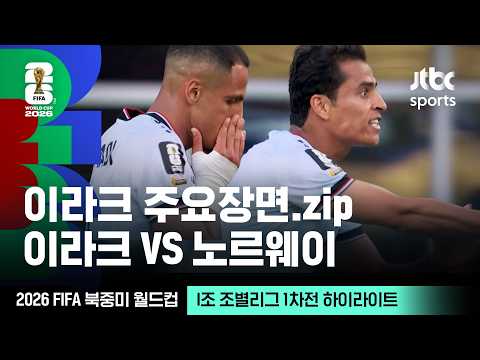 [하이라이트] 이라크 주요장면 모음｜I조 조별리그 1차전 이라크 VS 노르웨이｜2026 FIFA 북중미 월드컵