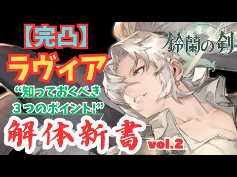 【鈴蘭の剣】完凸ラヴィアの解体新書【vol.2】