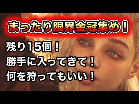 【モンハン】まったり限界金冠集め!!!!【ワイルズ】