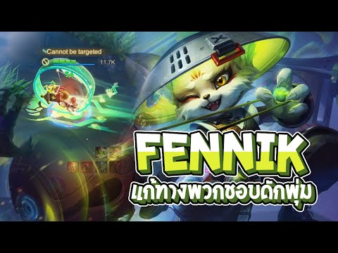 RoV:Fennikฟาร์มป่าแก้ทางตั