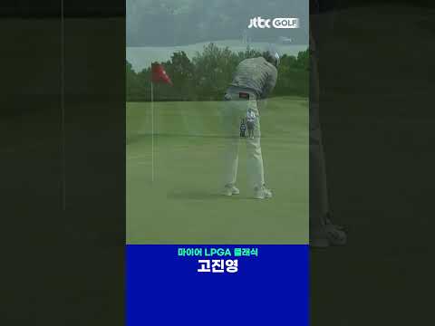 역시 고진영 