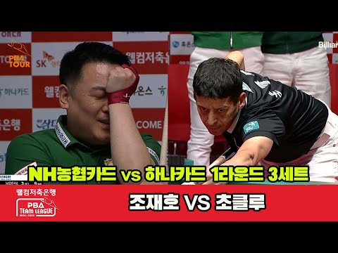 3세트 NH농협카드(조재호)vs하나카드(초클루)[웰컴저축은행 PBA 팀리그 1R]