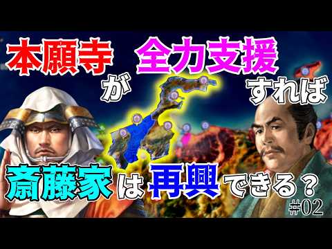 【信長の野望】もし本願寺が全力で龍興を支援したら斎藤家は再興できるのか？！ （超級 1560年桶狭間の戦い 本願寺家）【新生PK】 #02