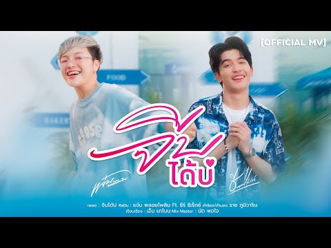 จีบได้บ่-แจ๋มพลอยไพลินFeat