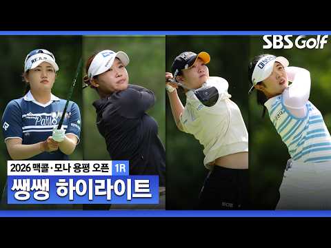 [2026 KLPGA] 버디가 쏟아졌다! 리더보드 최상단을 차지한 선수는? 43분 몰아보기 쌩쌩 하이라이트_맥콜•모나 용평 오픈 1R