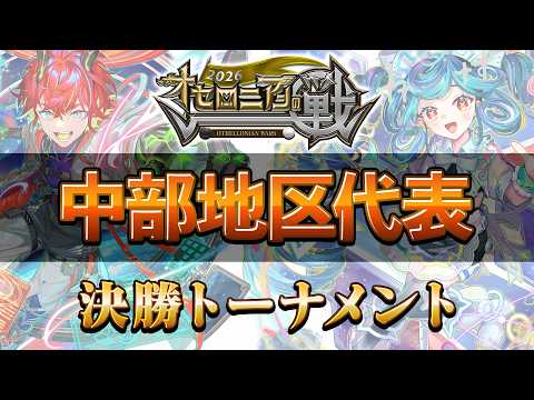 【全国大会】オセロニアンの戦2026 中部地区予選【逆転オセロニア公式】