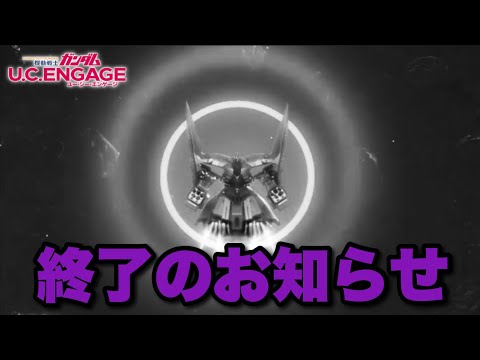 シナンジュ最強なのに終了のお知らせ　#UCエンゲージ　#UCE　#ユーシーエンゲージ