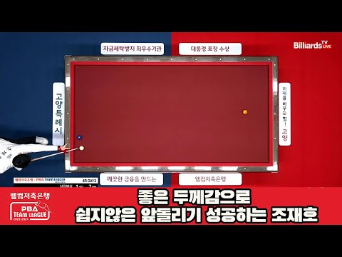 좋은 두께감으로 쉽지않은 앞돌리기 성공하는 조재호[웰컴저축은행 PBA 팀리그 2023-2024] 4라운드