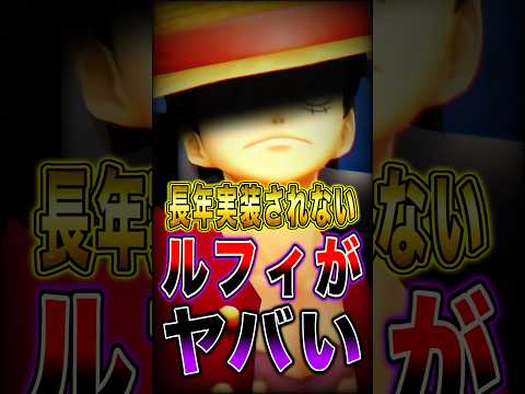 長年"実装されない"ルフィがヤバすぎた… #short #バウンティラッシュ #ルフィ #ワンピース #ONEPIECE