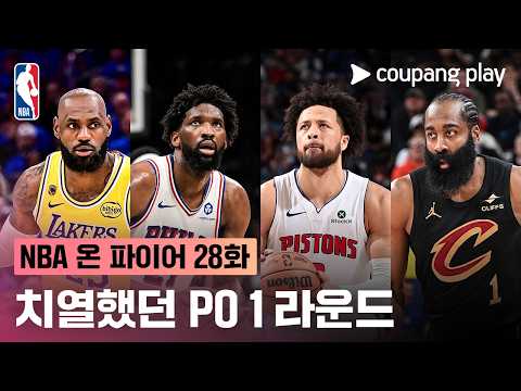 [NBA 온 파이어] 플레이오프 1라운드 리뷰| 28주차 돌아보기