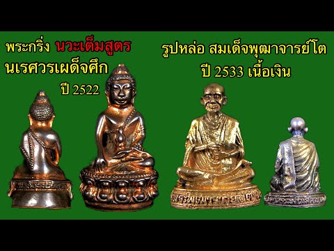 พระกริ่งนเรศวรเผด็จศึกปี2522