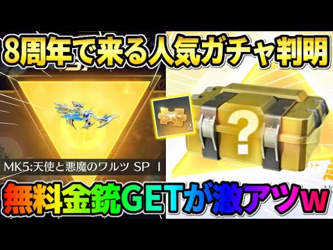 【荒野行動】8周年で来る人気ガチャの詳細が判明！無料金銃GETが激アツすぎるwwww
