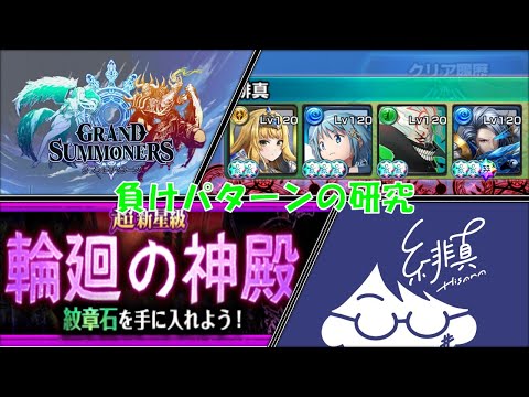 【グラサマ】輪廻の神殿超新星級Ⅲ安定性向上委員会【グランドサマナーズ/Grand Summoners】