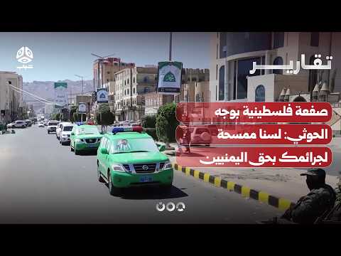 صفعة فلسطينية بوجه الحوثي لسنا ممسحة لجرائمك بحق اليمنيين