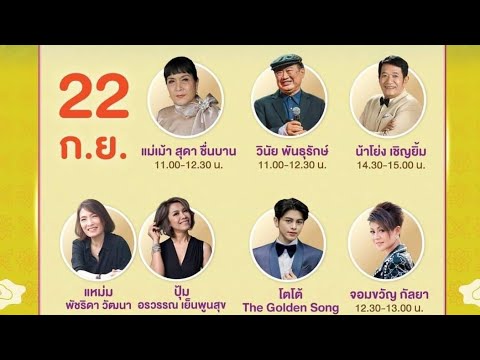 โตโต้ธนเดช&ศิลปินรับเชิญวิ