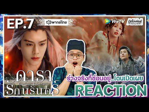 【REACTION】[EP.7]ดารารักนิรันด