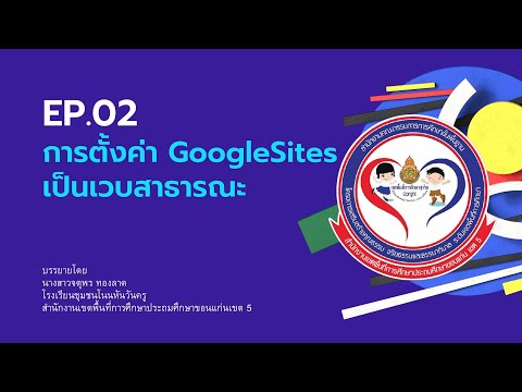 EP.2การตั้งค่าGoogleSitesเ